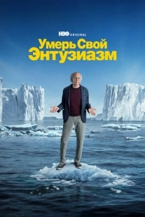 Постер фильмамультфильма Умерь свой энтузиазм (2000)