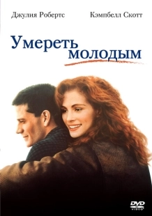 Постер аниме Умереть молодым (1991)