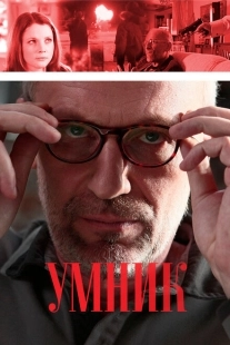 Постер фильмасериала Умник (2013)