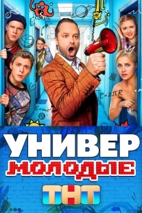 Постер фильмасериала Универ. Молодые (2025)