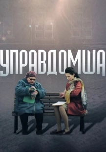 Постер фильмасериала Управдомша (2019)
