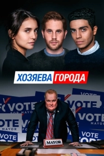 Постер аниме Управлять этим городом (2019)