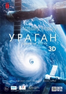 Постер аниме Ураган: Одиссея ветра (2015)