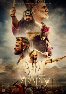 Постер аниме Урарту. Забытое царство (2019)