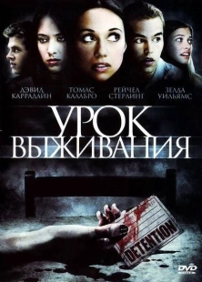 Постер аниме Урок Выживания (2009)