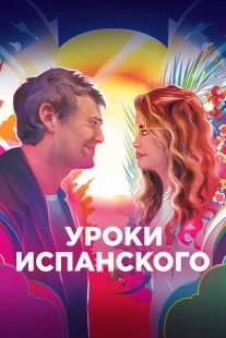 Уроки испанского  (2021)