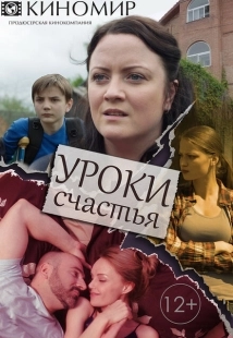 Постер фильмасериала Уроки счастья (2017)
