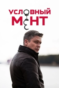 Постер фильмасериала Условный мент (2019)
