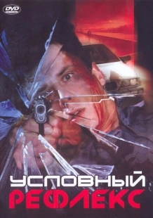 Постер аниме Условный рефлекс (2001)
