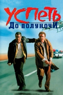 Постер аниме Успеть до полуночи (1988)