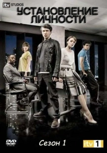 Постер фильмамультфильма Установление личности (2010)