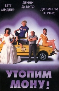 Постер аниме Утопим Мону! (1999)
