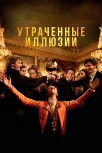 Постер аниме Утраченные иллюзии (2021)