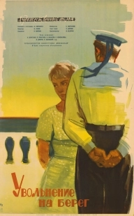 Постер аниме Увольнение на берег (1962)