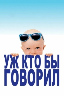 Постер аниме Уж кто бы говорил (1989)