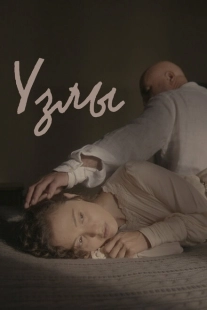 Постер аниме Узлы (2021)