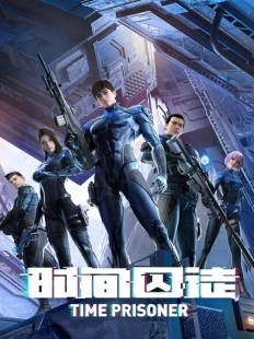 Постер  Узник времени (2021)