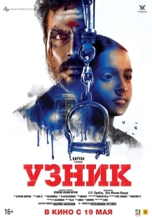 Постер аниме Узник (2012)