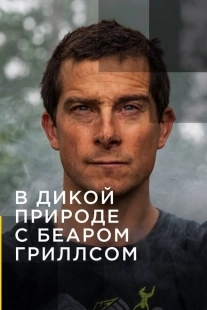 Постер В дикой природе с Беаром Гриллсом (2014)