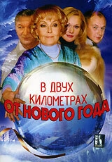 Постер аниме В двух километрах от Нового года (2004)