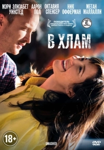 Постер аниме В хлам (2012)