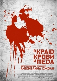 Постер аниме В краю крови и меда (2011)