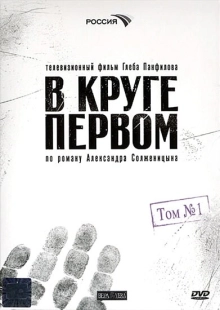Постер фильмасериала В круге первом (2006)