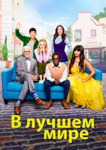 Постер фильмамультфильма В лучшем мире (2016)