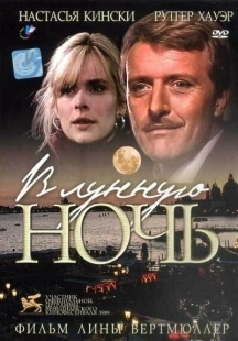 Постер аниме В лунную ночь (1989)