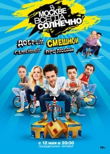 Постер фильмасериала В Москве всегда солнечно (2014)