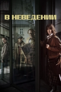 Постер фильмамультфильма В неведении (2019)