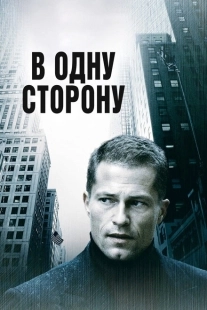 Постер аниме В одну сторону (2006)