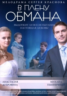 Постер аниме В плену обмана (2014)