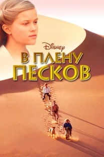 Постер аниме В плену песков (1993)