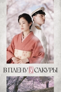 Постер аниме В плену у сакуры (2019)