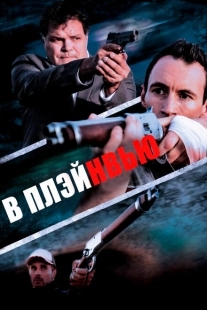 Постер аниме В Плэйнвью (2018)