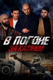 Постер аниме В погоне за камнем (2023)