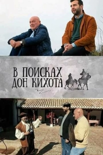Постер фильмасериала В поисках Дон Кихота (2016)
