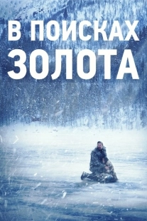 Постер аниме В поисках золота (2015)