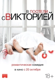 Постер аниме В постели с Викторией (2016)