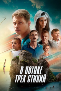 Постер аниме В потоке трех стихий (2024)