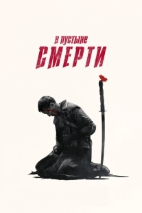Постер фильмамультфильма В пустыне смерти (2015)