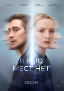 Постер фильмасериала В раю мест нет (2021)