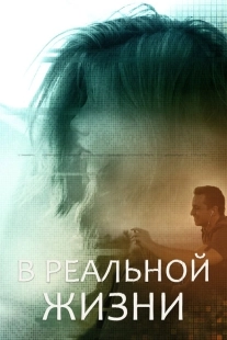 Постер аниме В реальной жизни (2019)