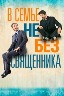 Постер аниме В семье не без священника (2015)