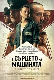 Постер аниме В сердце машины  (2022)