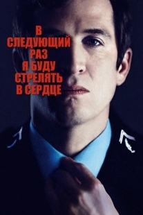 Постер аниме В следующий раз я буду стрелять в сердце (2014)