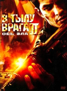 Постер аниме В тылу врага 2: Ось зла (2006)