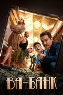 Постер аниме Ва-банк (2019)
