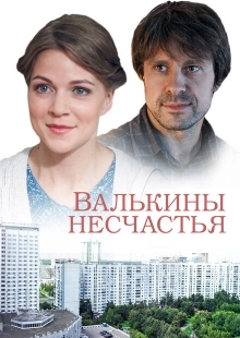 Постер фильмасериала Валькины несчастья (2016)